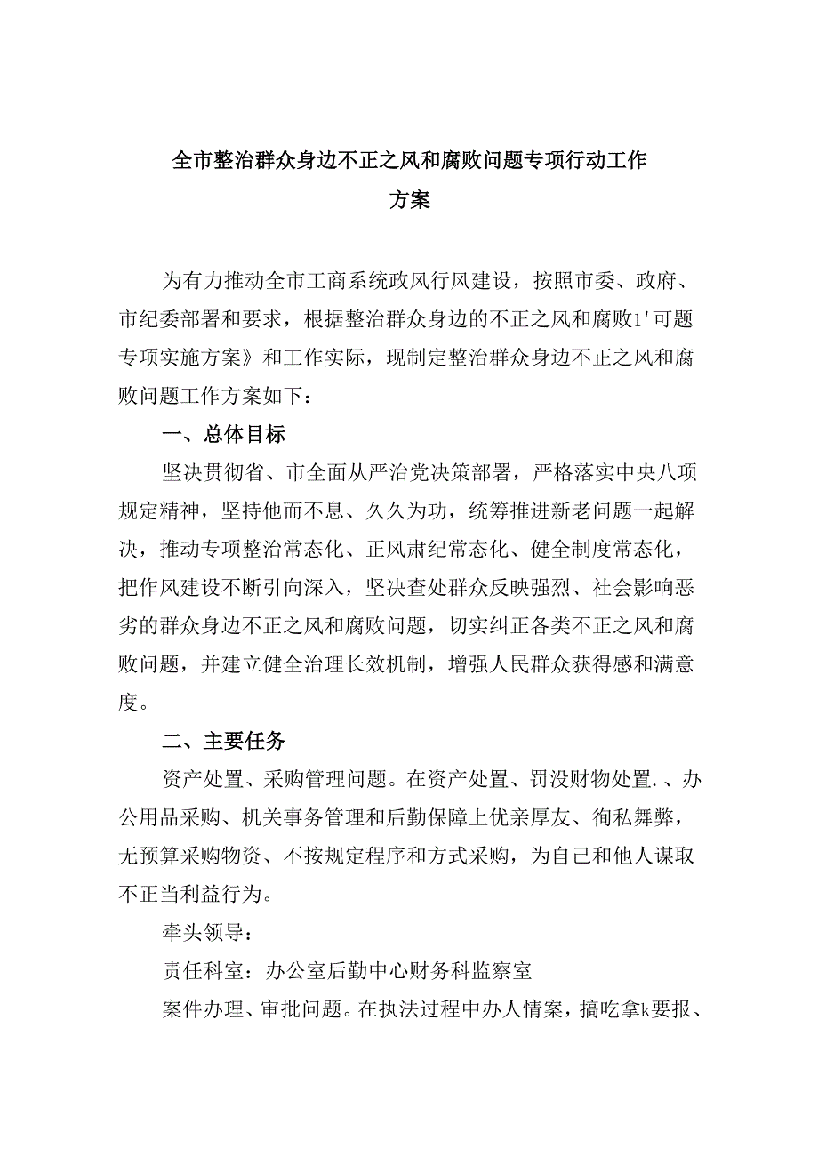 全市整治群众身边不正之风和腐败问题专项行动工作方案9篇（详细版）.docx_第1页