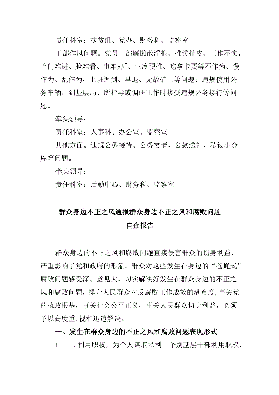 全市整治群众身边不正之风和腐败问题专项行动工作方案9篇（详细版）.docx_第3页