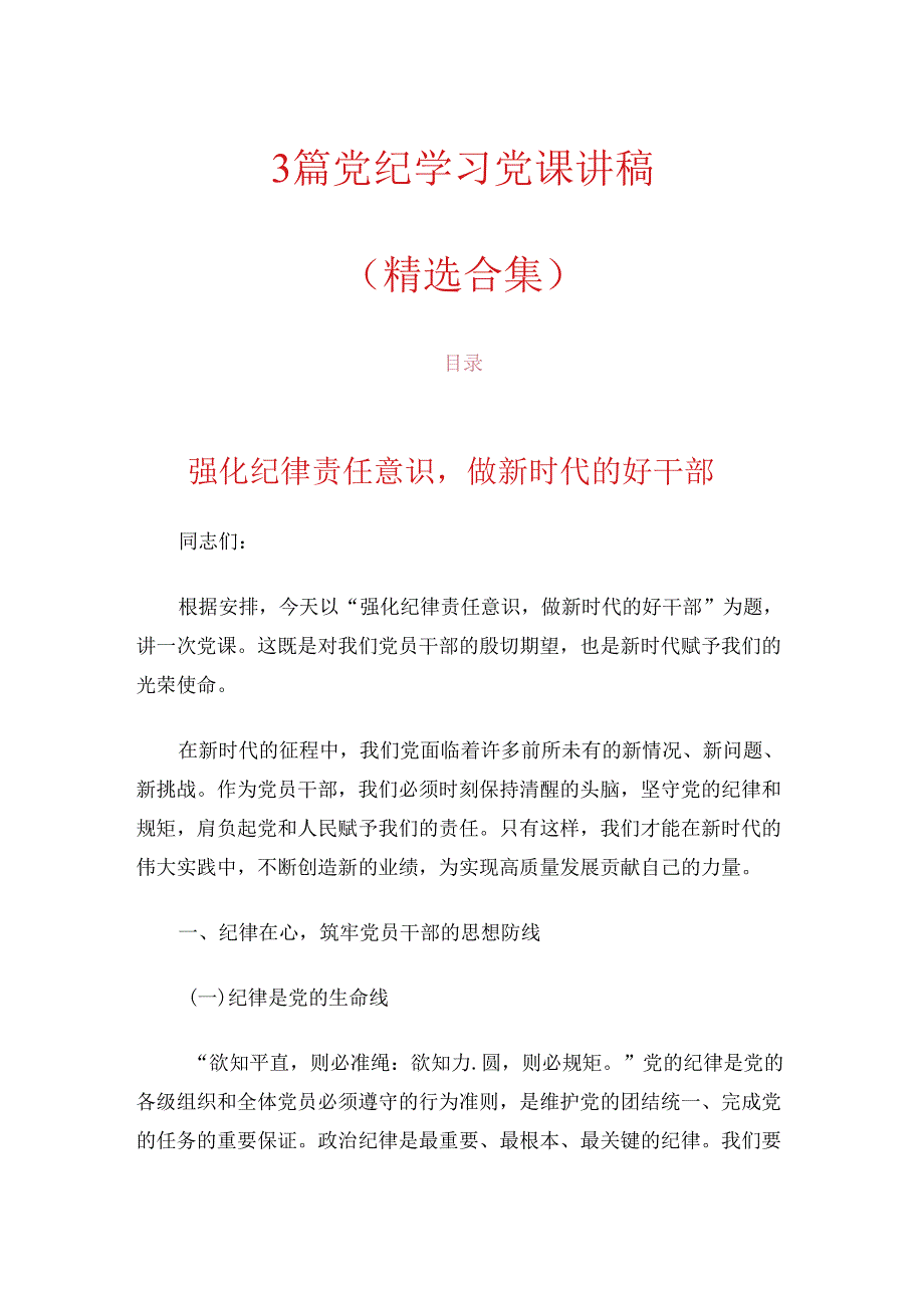 3篇党纪学习党课讲稿（精选合集）.docx_第1页