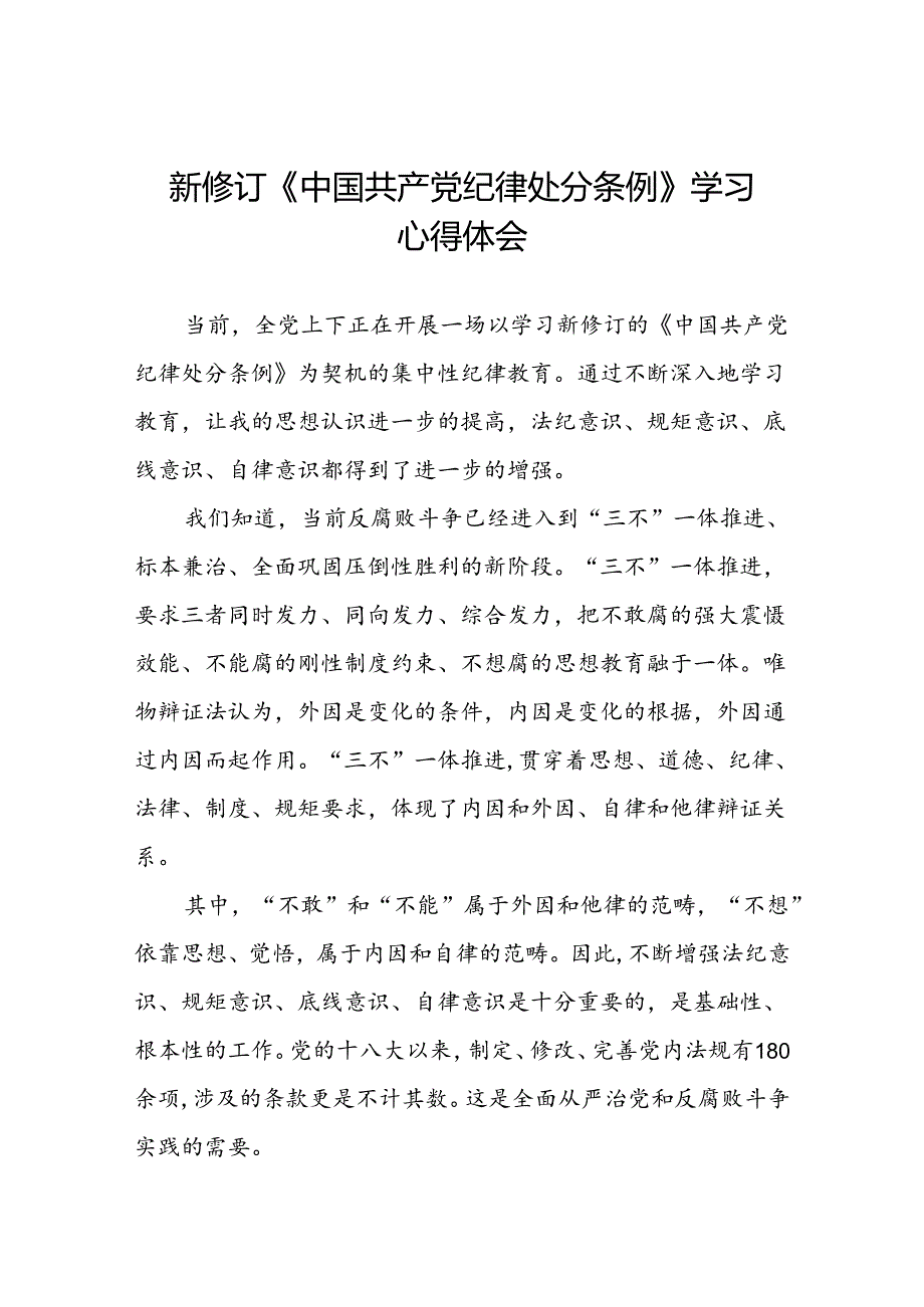 2024年关于学习新修订中国共产党纪律处分条例的学习体会七篇.docx_第1页