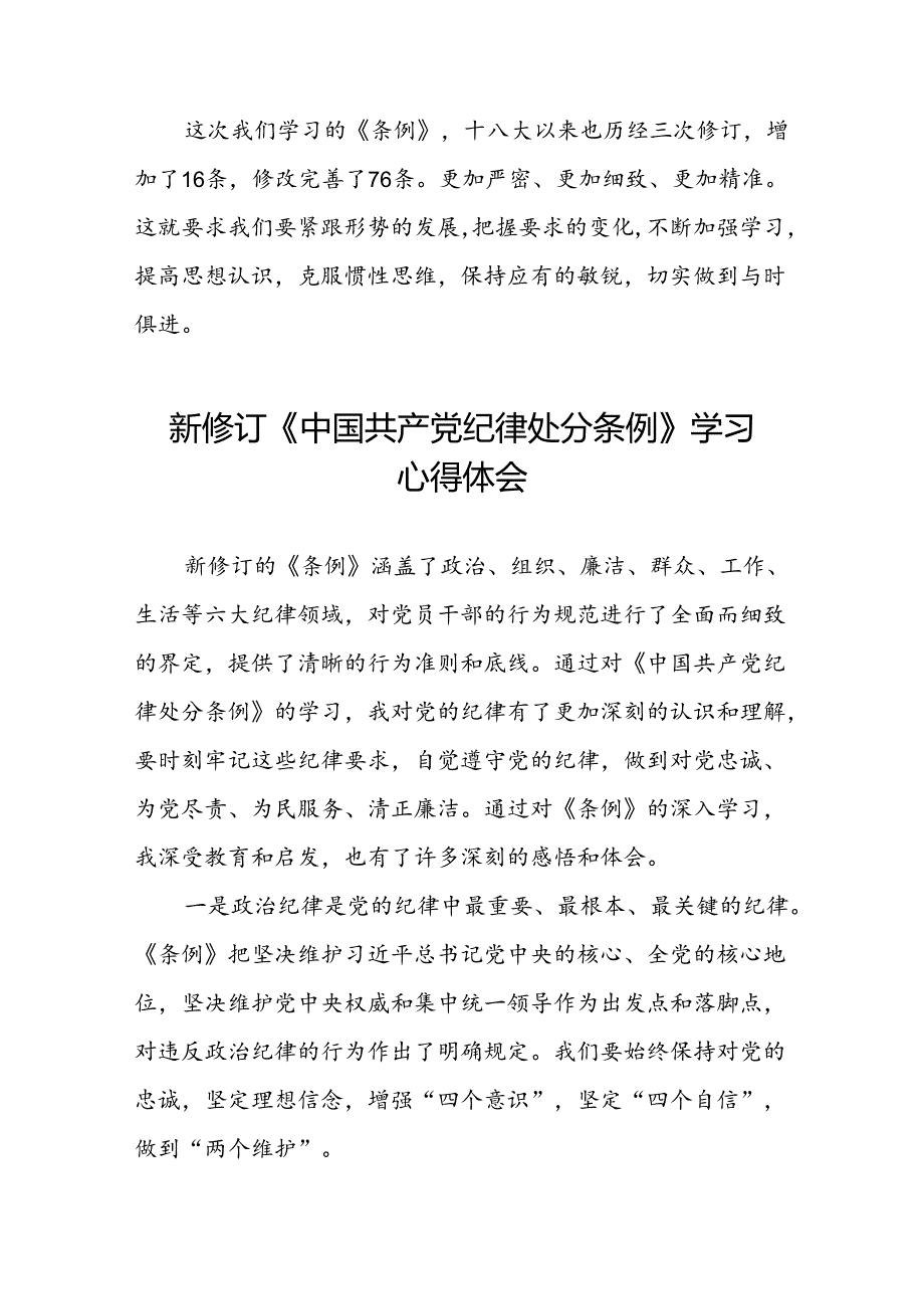 2024年关于学习新修订中国共产党纪律处分条例的学习体会七篇.docx_第2页