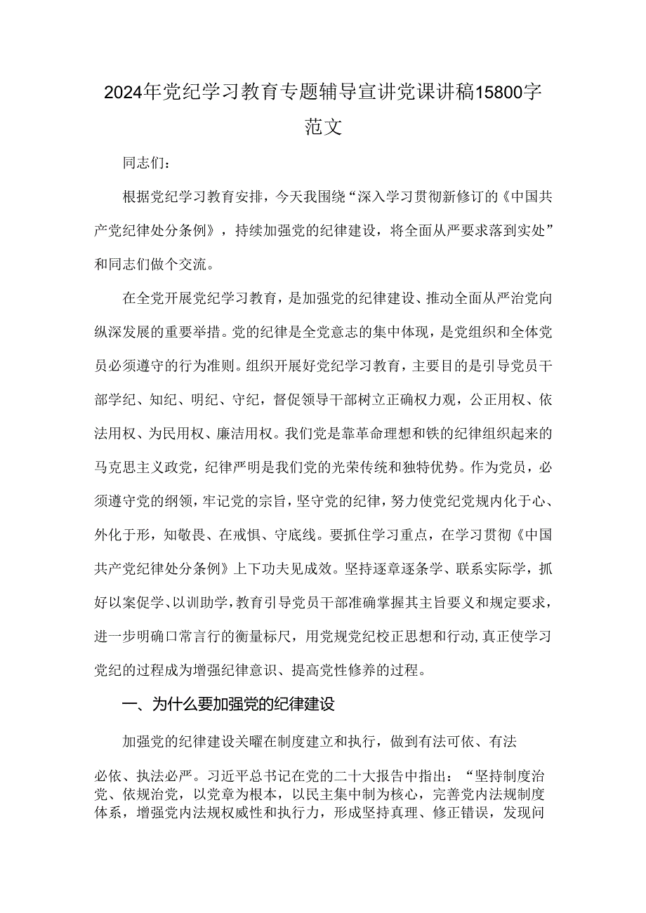 2024年党纪学习教育专题辅导宣讲党课讲稿15800字范文.docx_第1页