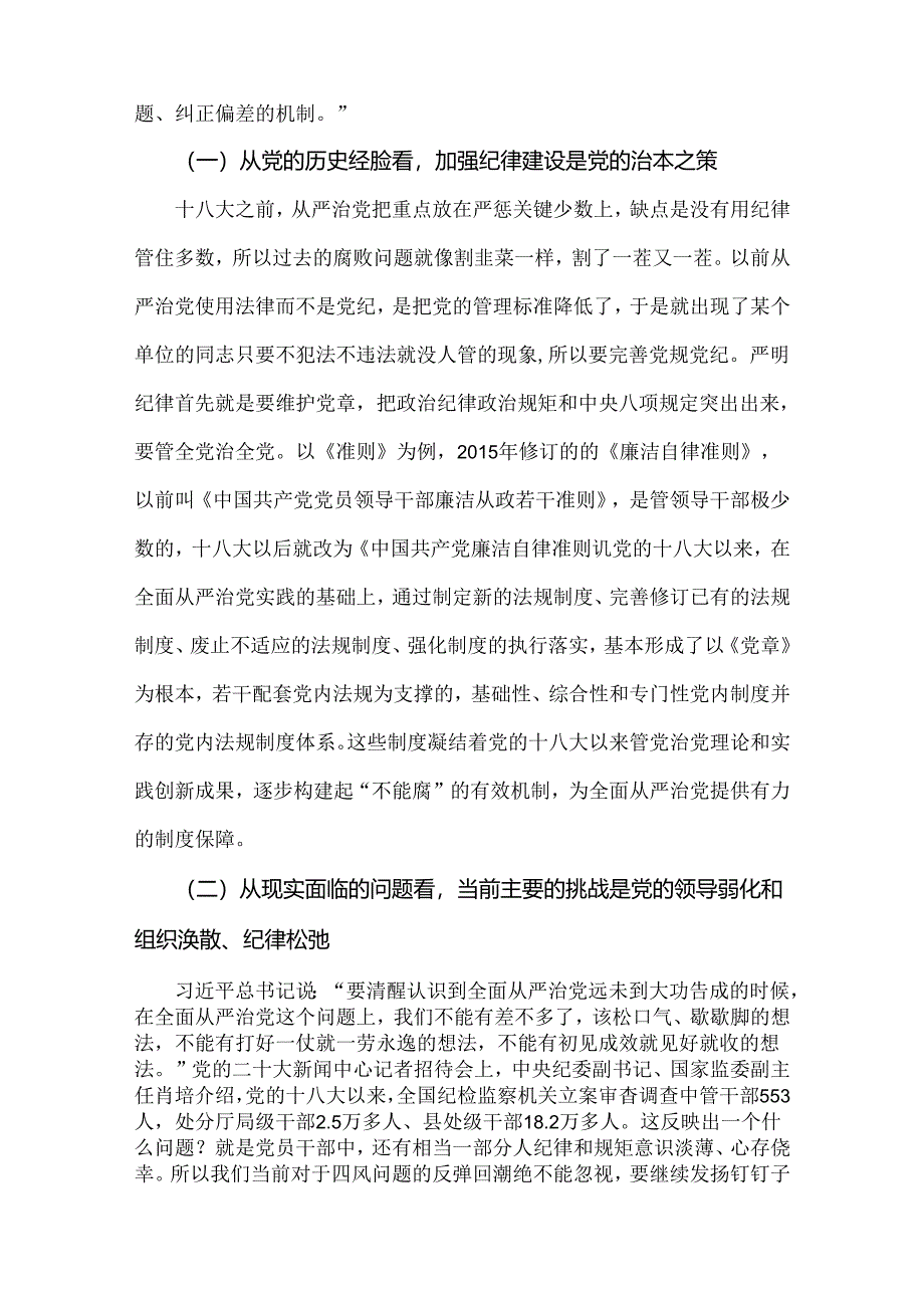 2024年党纪学习教育专题辅导宣讲党课讲稿15800字范文.docx_第2页