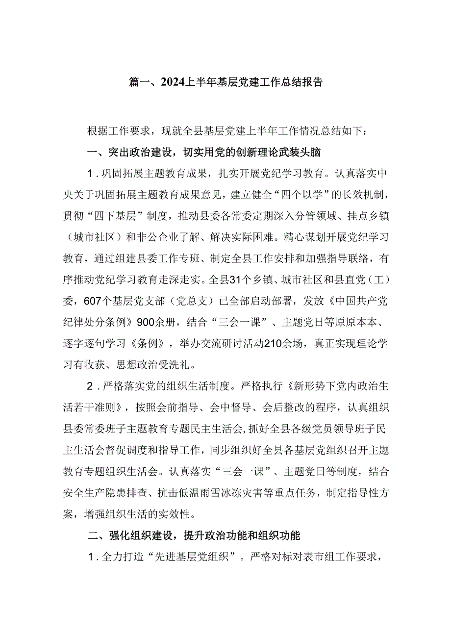 （11篇）上半年基层党建工作总结报告范文.docx_第2页