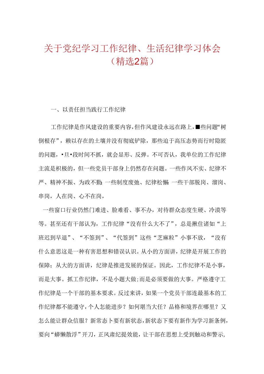 关于党纪学习工作纪律、生活纪律学习体会（精选）.docx_第1页