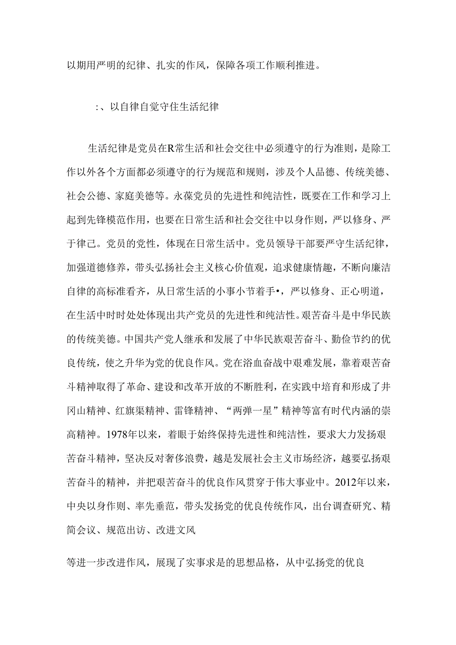 关于党纪学习工作纪律、生活纪律学习体会（精选）.docx_第2页