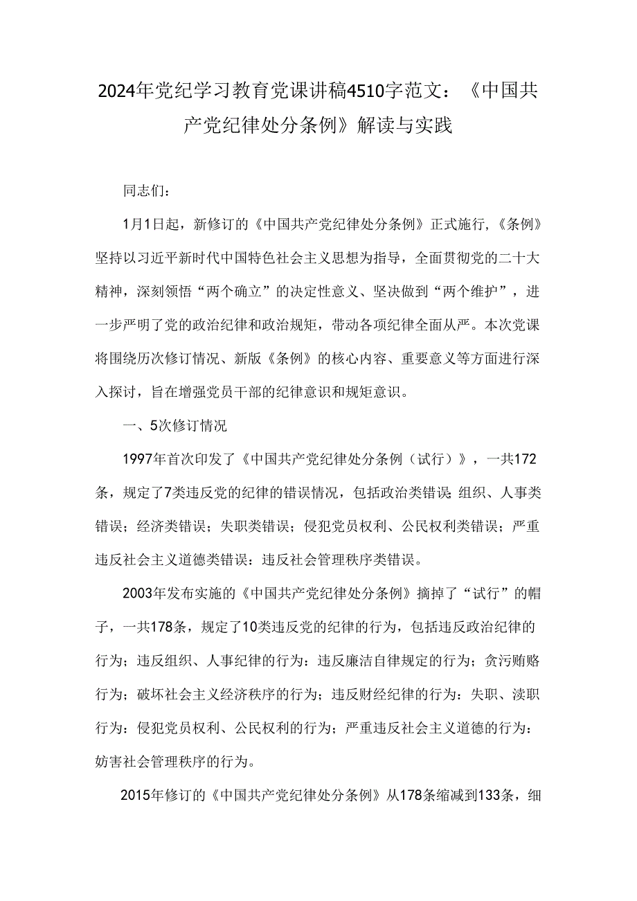 2024年党纪学习教育党课讲稿4510字范文：《中国共产党纪律处分条例》解读与实践.docx_第1页