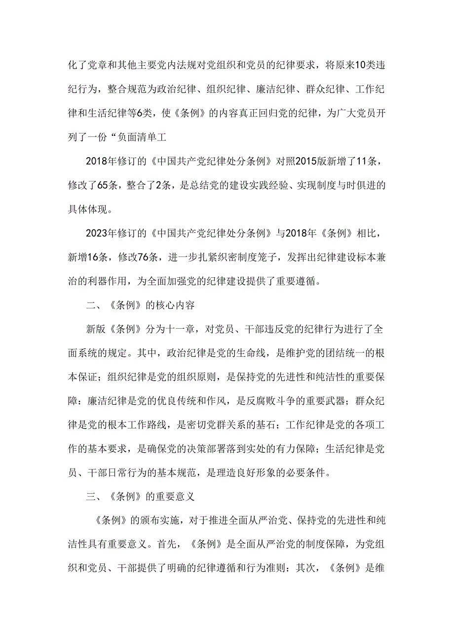 2024年党纪学习教育党课讲稿4510字范文：《中国共产党纪律处分条例》解读与实践.docx_第2页