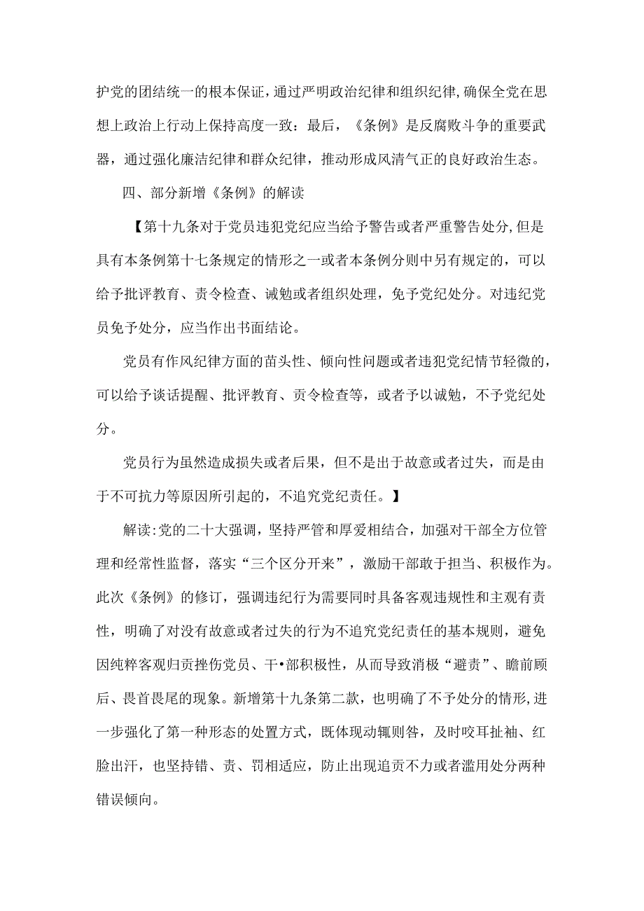 2024年党纪学习教育党课讲稿4510字范文：《中国共产党纪律处分条例》解读与实践.docx_第3页