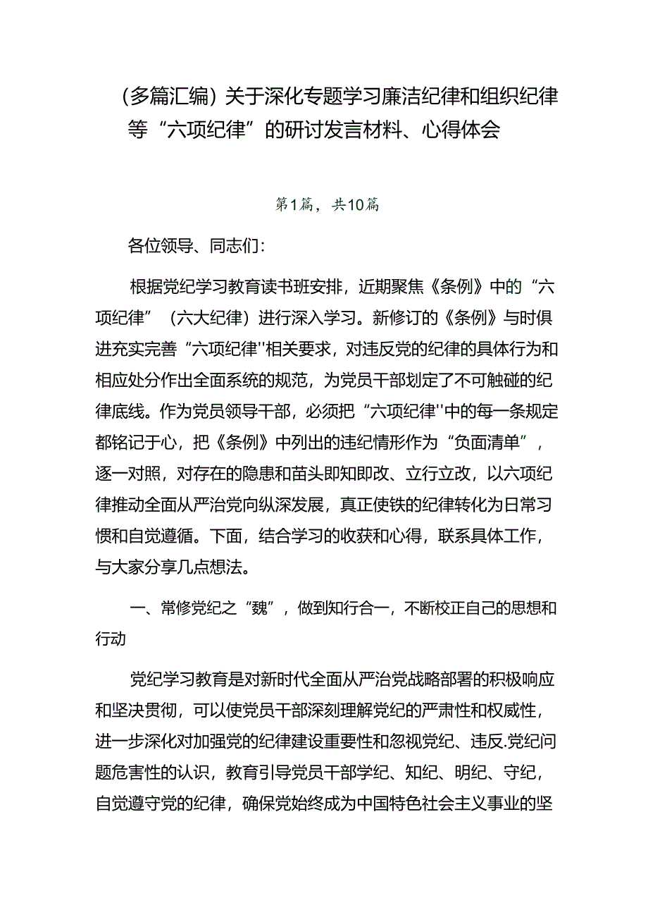 （多篇汇编）关于深化专题学习廉洁纪律和组织纪律等“六项纪律”的研讨发言材料、心得体会.docx_第1页