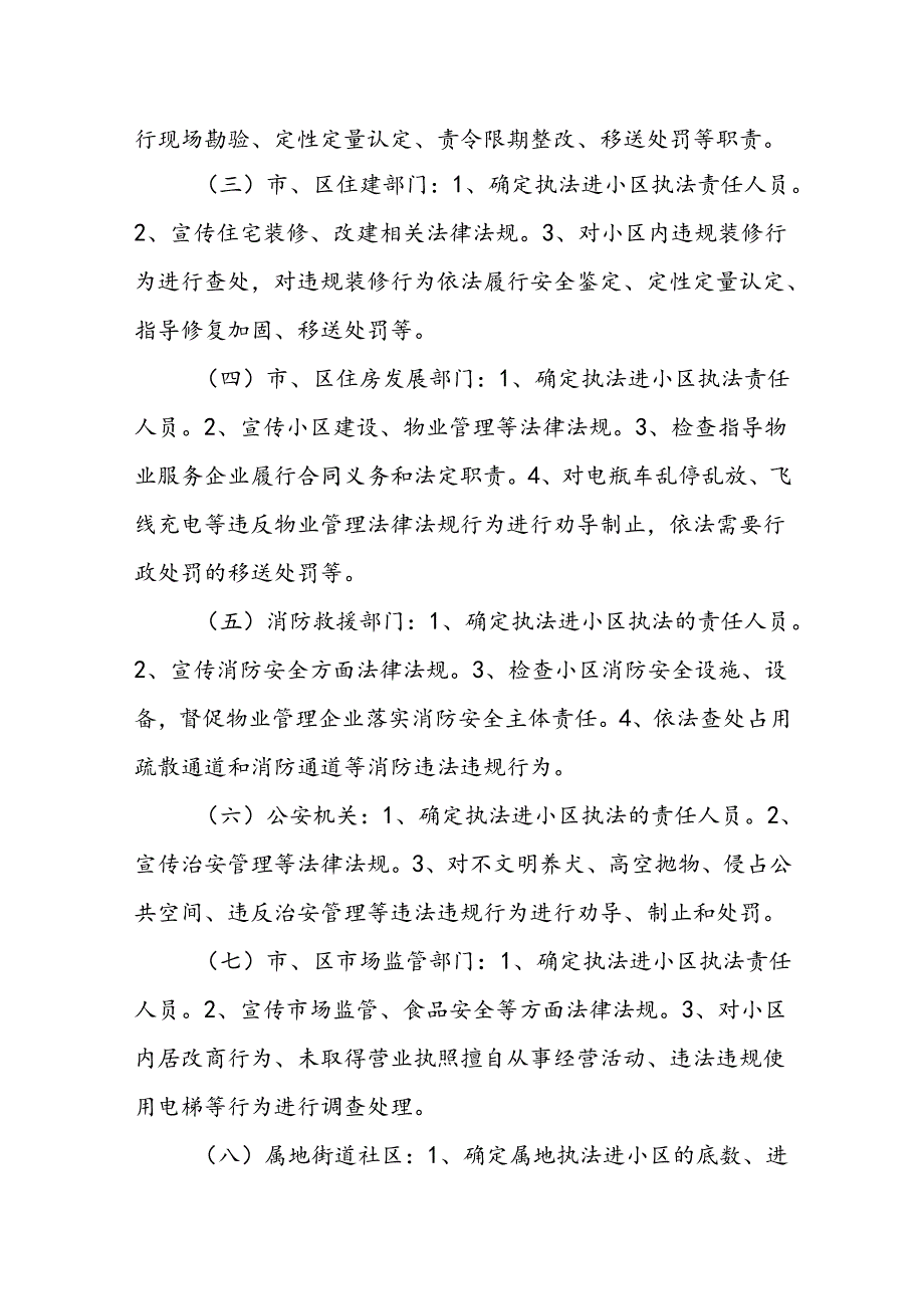 联合执法进小区工作方案.docx_第2页