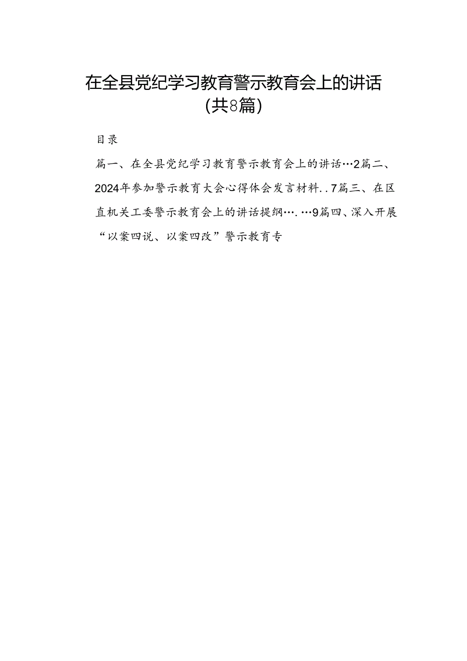 在全县党纪学习教育警示教育会上的讲话(8篇集合).docx_第1页