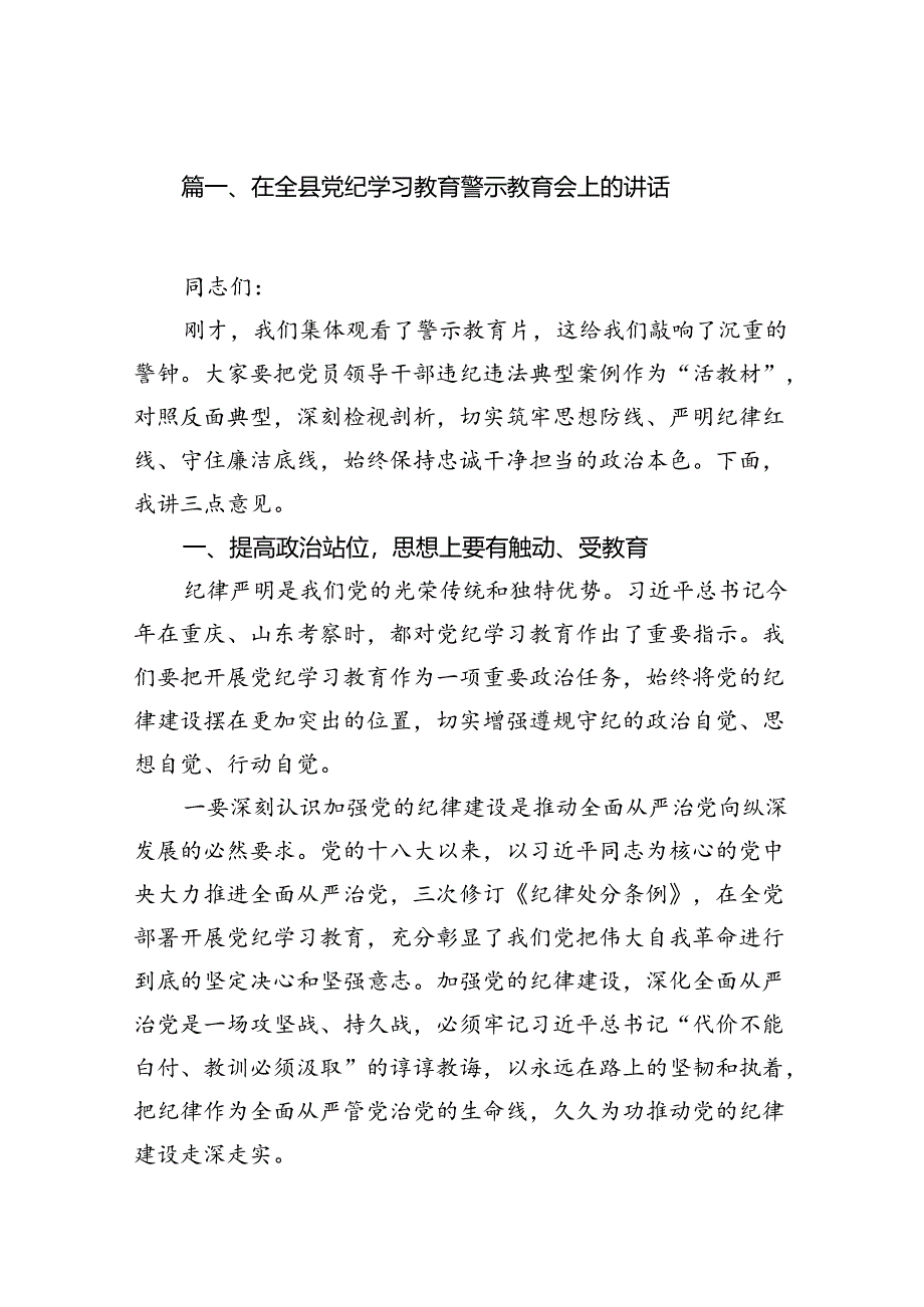 在全县党纪学习教育警示教育会上的讲话(8篇集合).docx_第2页