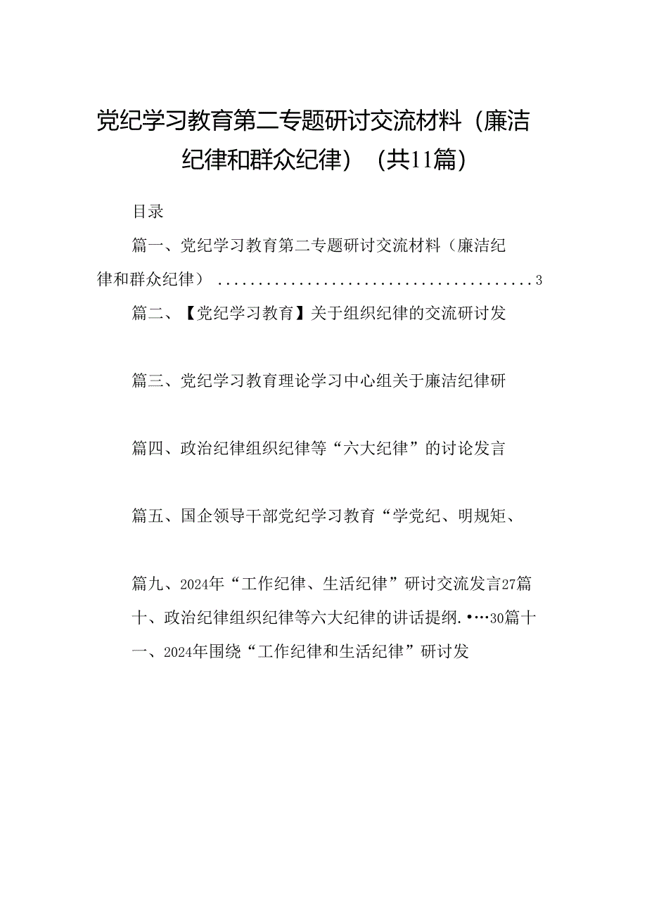 （11篇）党纪学习教育第二专题研讨交流材料（廉洁纪律和群众纪律）合集.docx_第1页