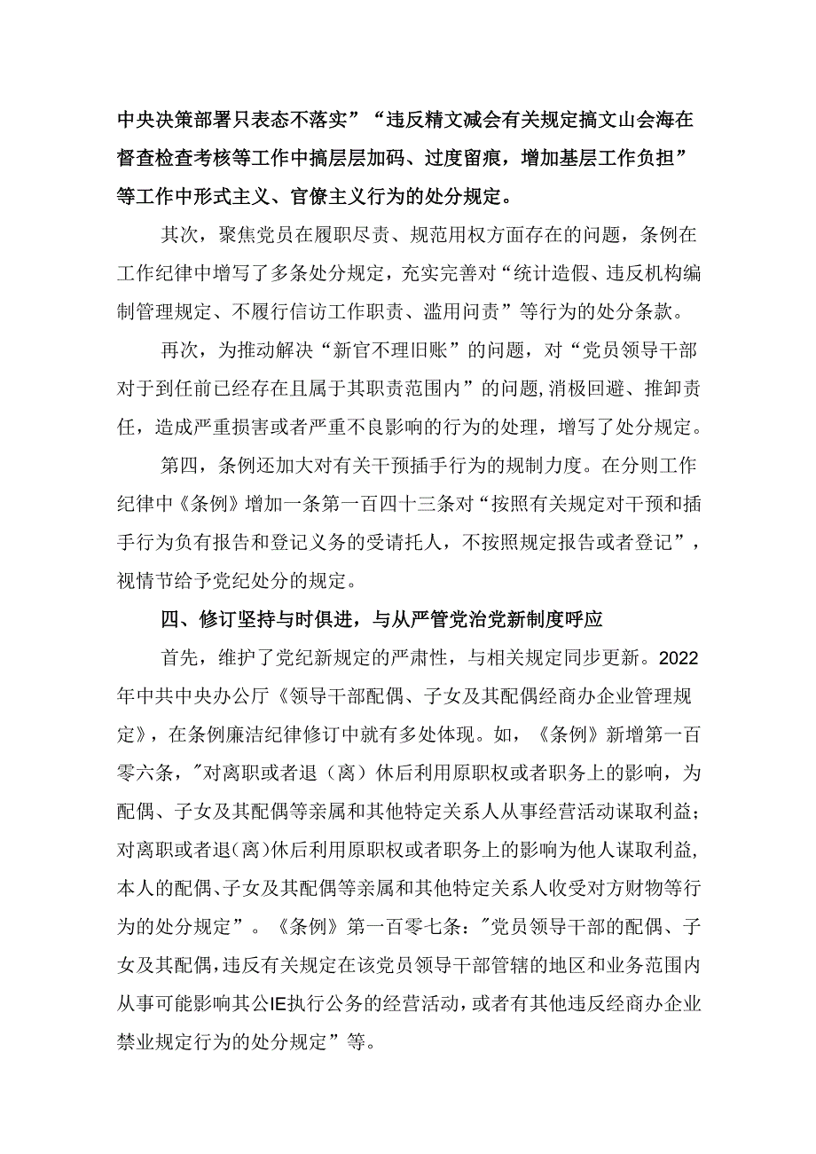 新修订的《中国共产党纪律处分条例》党课十篇（精选）.docx_第3页