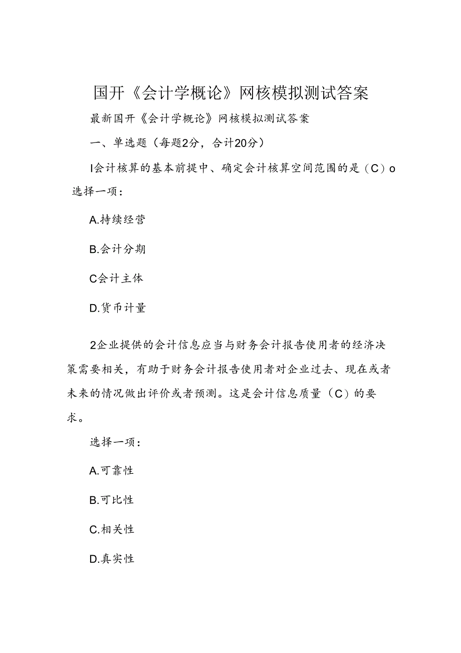 国开《会计学概论》网核模拟测试答案.docx_第1页