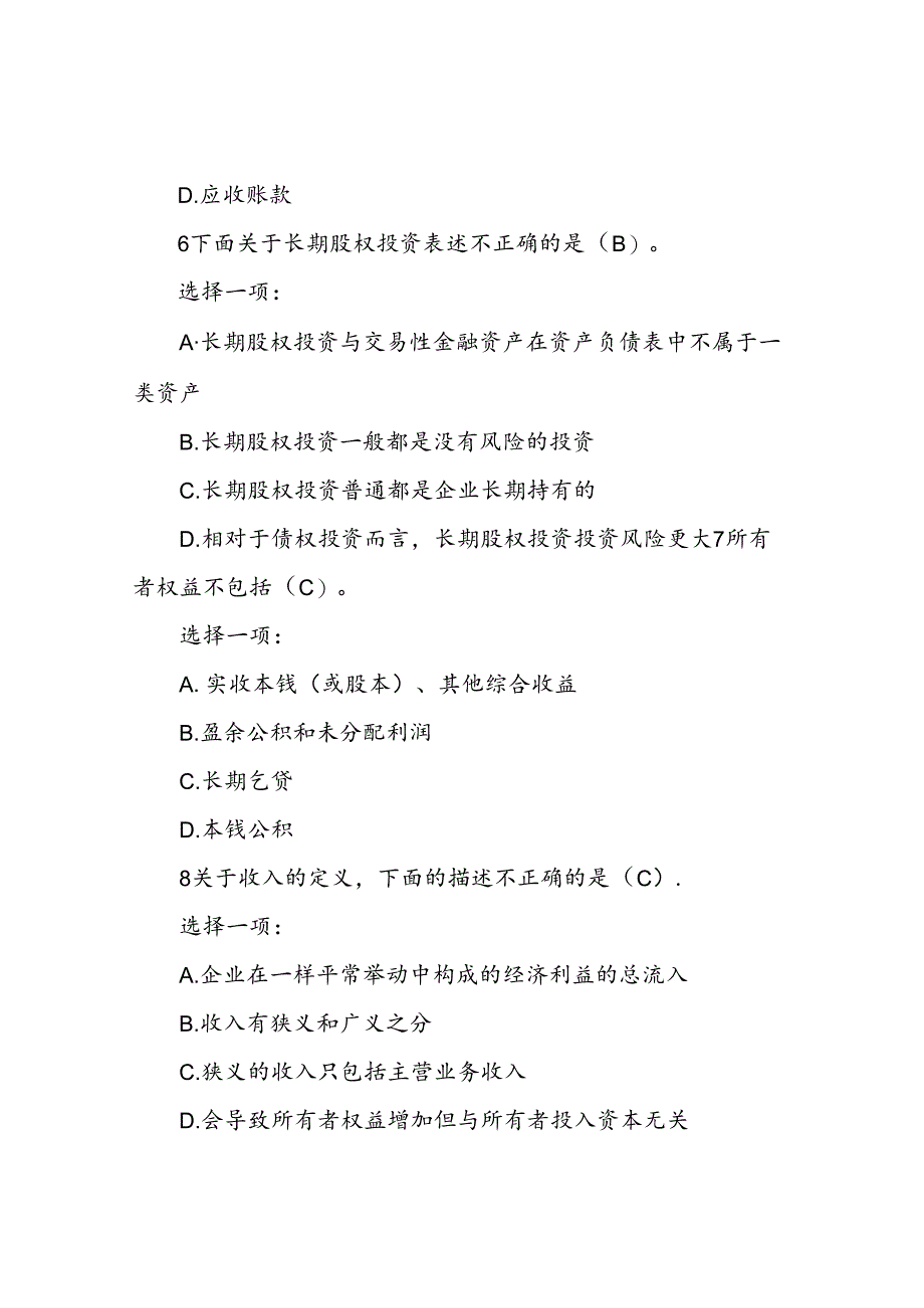 国开《会计学概论》网核模拟测试答案.docx_第3页