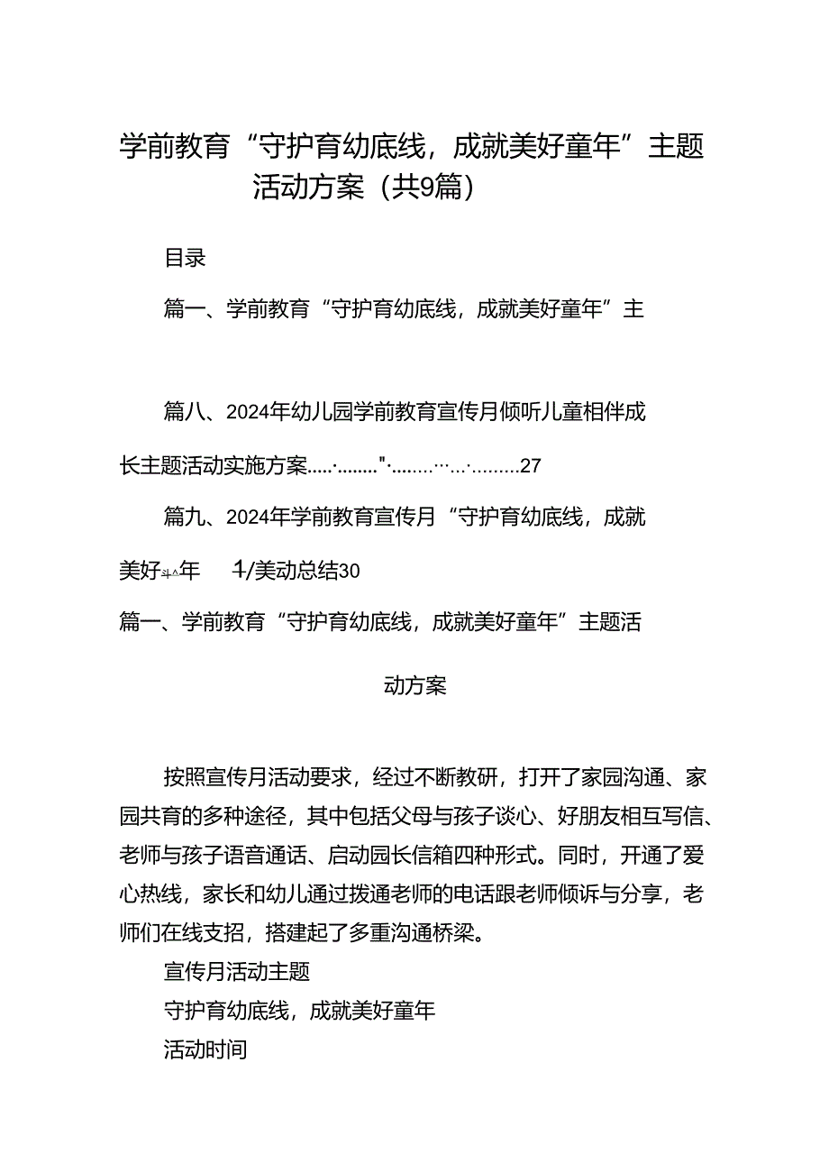 学前教育“守护育幼底线成就美好童年”主题活动方案9篇（精选版）.docx_第1页