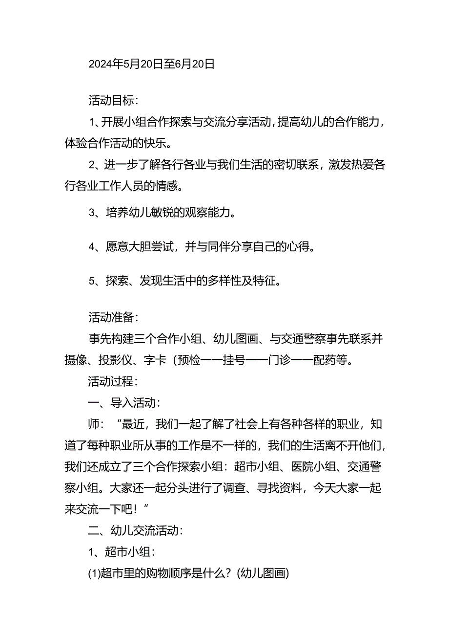 学前教育“守护育幼底线成就美好童年”主题活动方案9篇（精选版）.docx_第2页