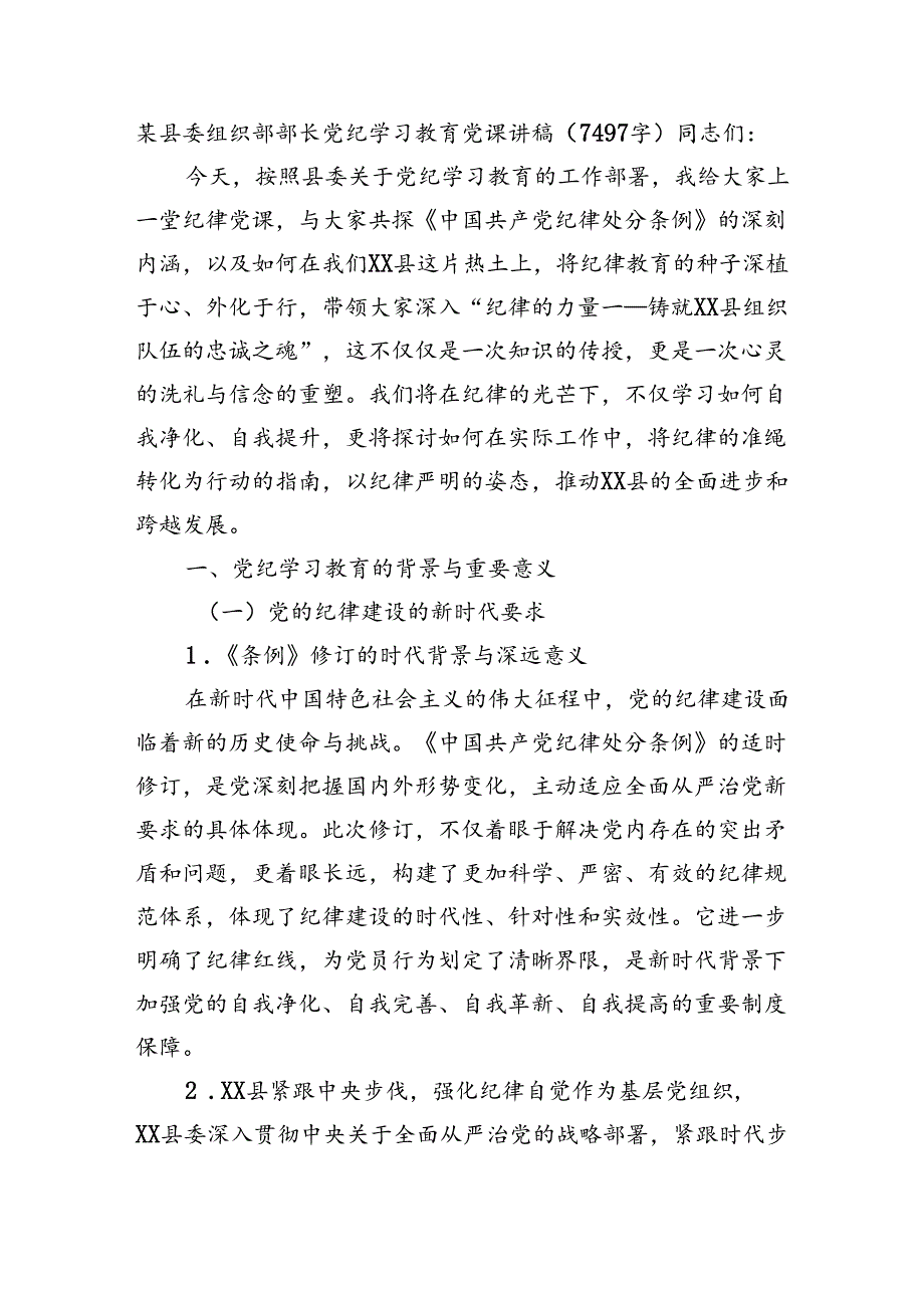 某县委组织部部长党纪学习教育党课讲稿（7497字）.docx_第1页