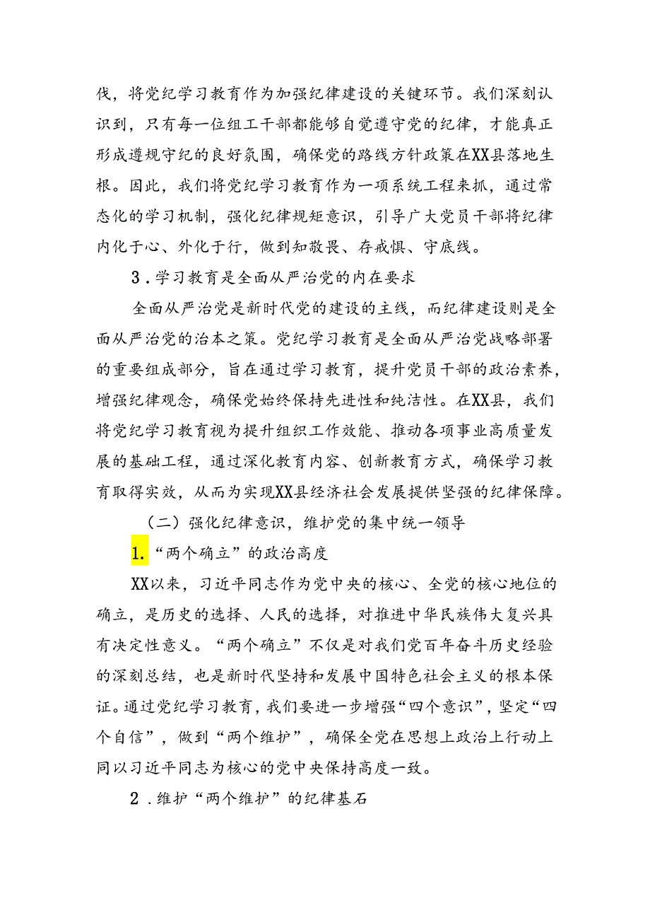 某县委组织部部长党纪学习教育党课讲稿（7497字）.docx_第2页