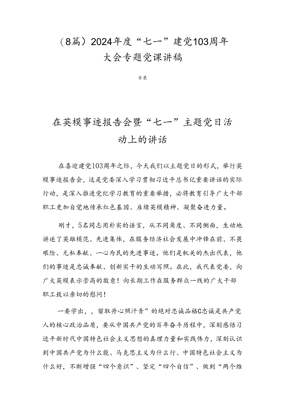 （8篇）2024年度“七一”建党103周年大会专题党课讲稿.docx_第1页