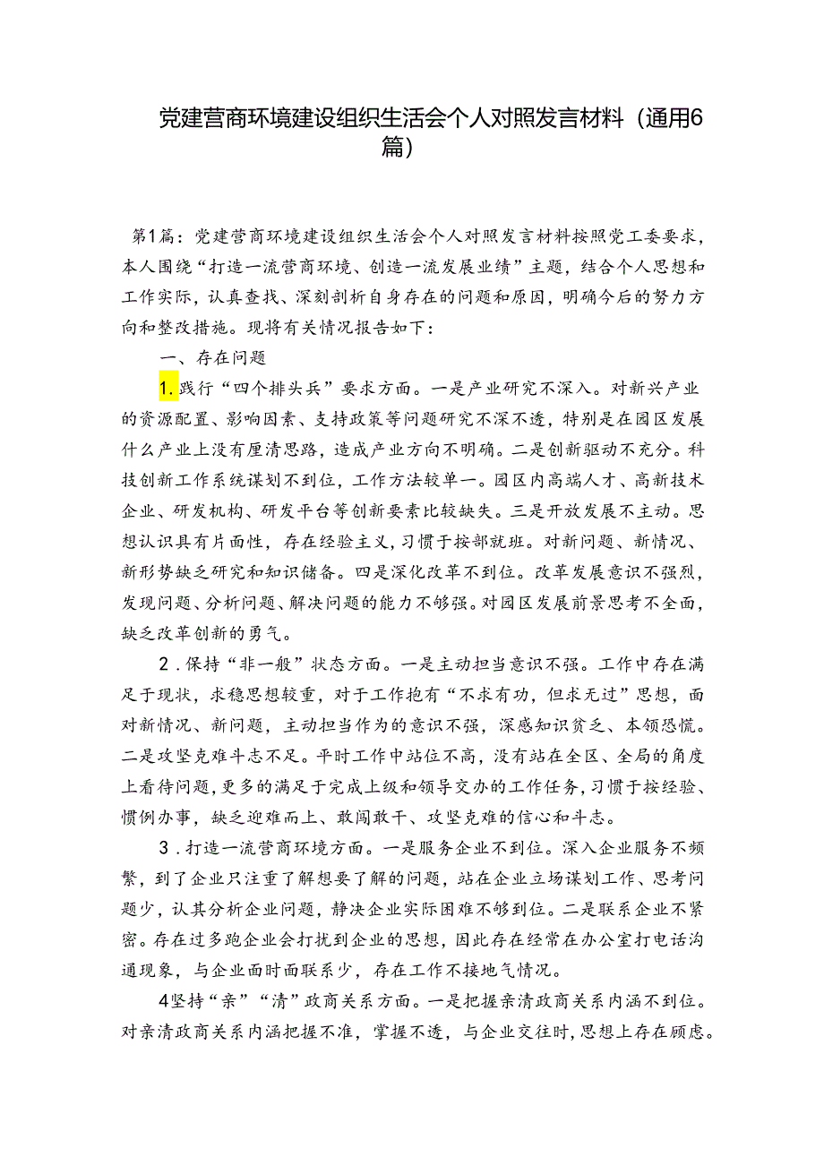 党建 营商环境建设组织生活会个人对照发言材料(通用6篇).docx_第1页