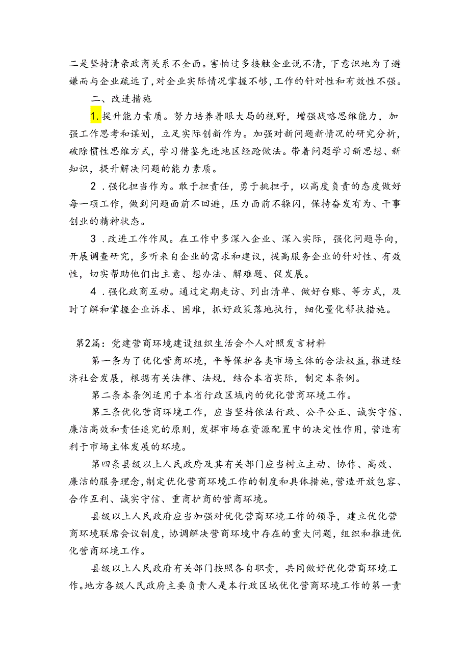 党建 营商环境建设组织生活会个人对照发言材料(通用6篇).docx_第2页