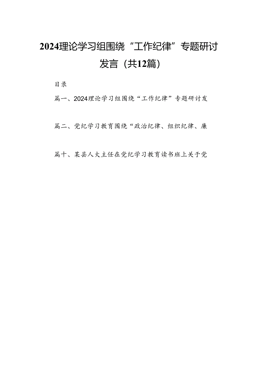 理论学习组围绕“工作纪律”专题研讨发言（共12篇选择）.docx_第1页