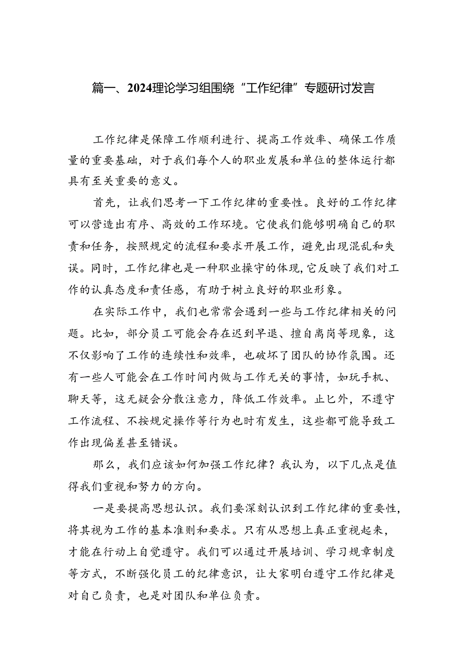 理论学习组围绕“工作纪律”专题研讨发言（共12篇选择）.docx_第2页