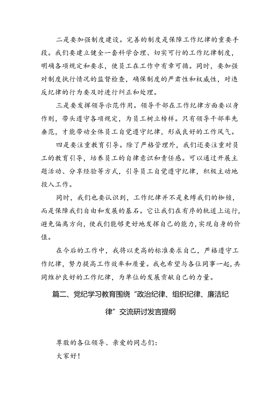 理论学习组围绕“工作纪律”专题研讨发言（共12篇选择）.docx_第3页