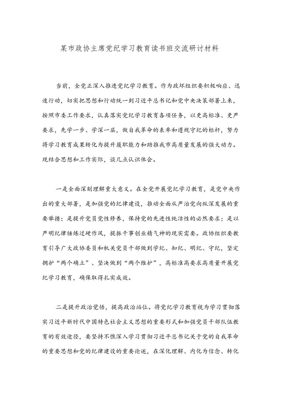 某市政协主席党纪学习教育读书班交流研讨材料.docx_第1页