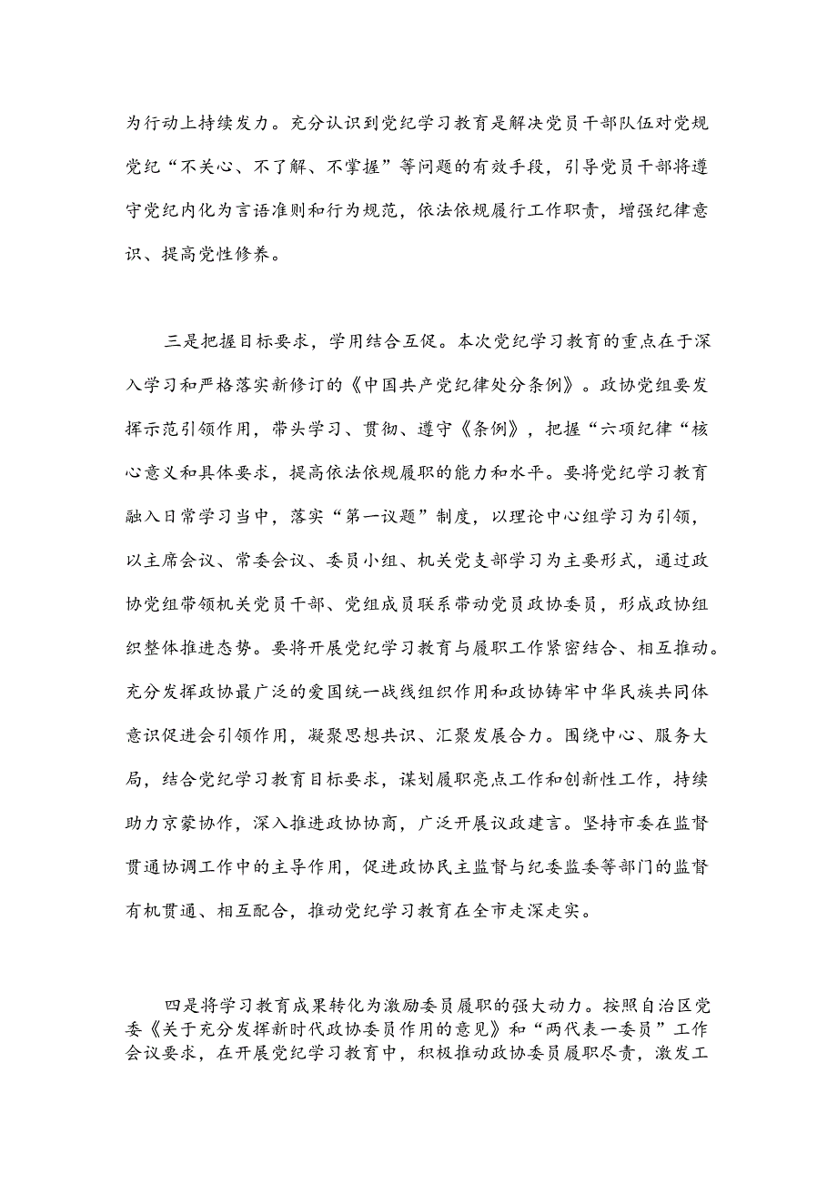 某市政协主席党纪学习教育读书班交流研讨材料.docx_第2页