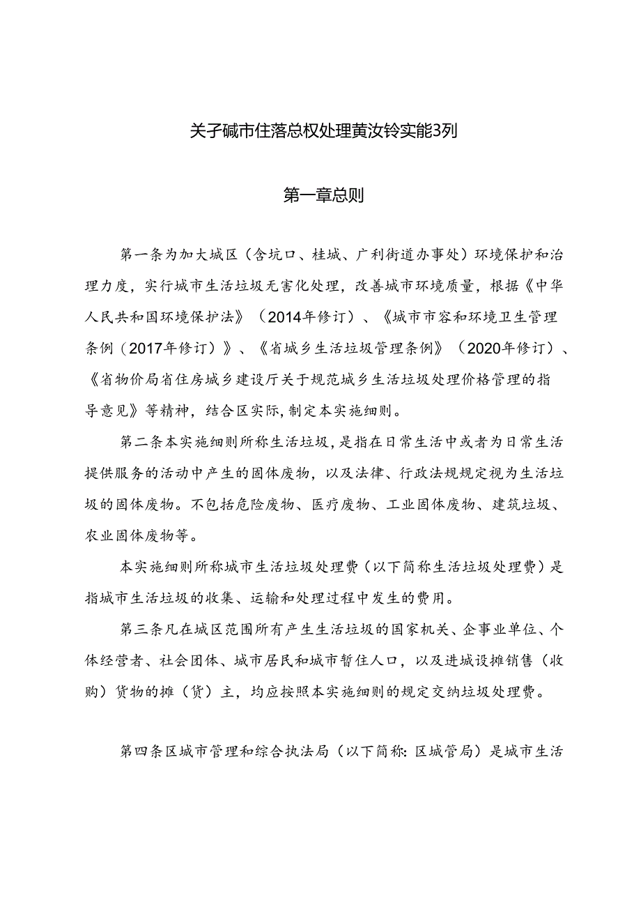 关于城市生活垃圾处理费收费实施细则.docx_第1页