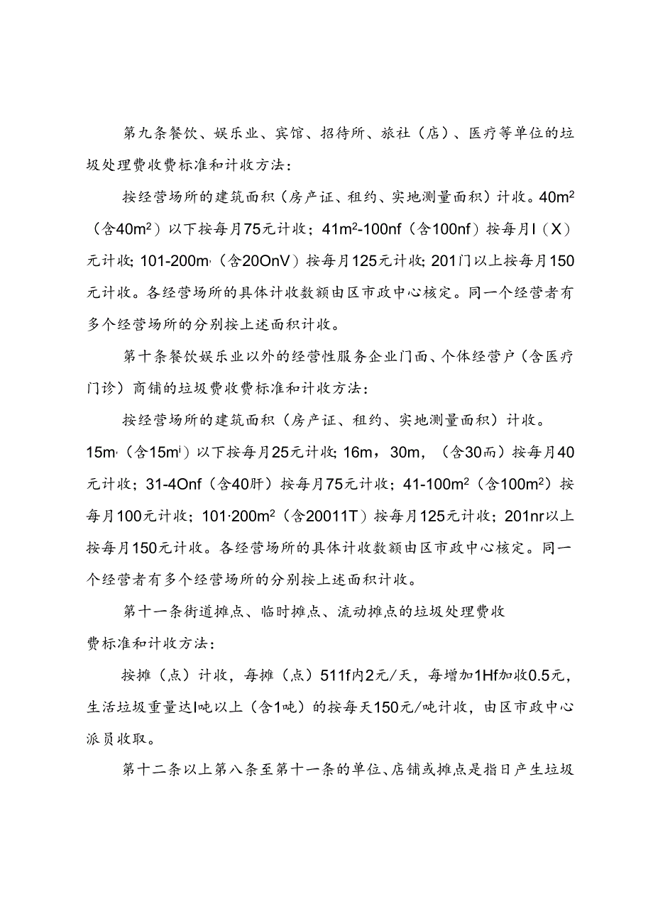 关于城市生活垃圾处理费收费实施细则.docx_第3页