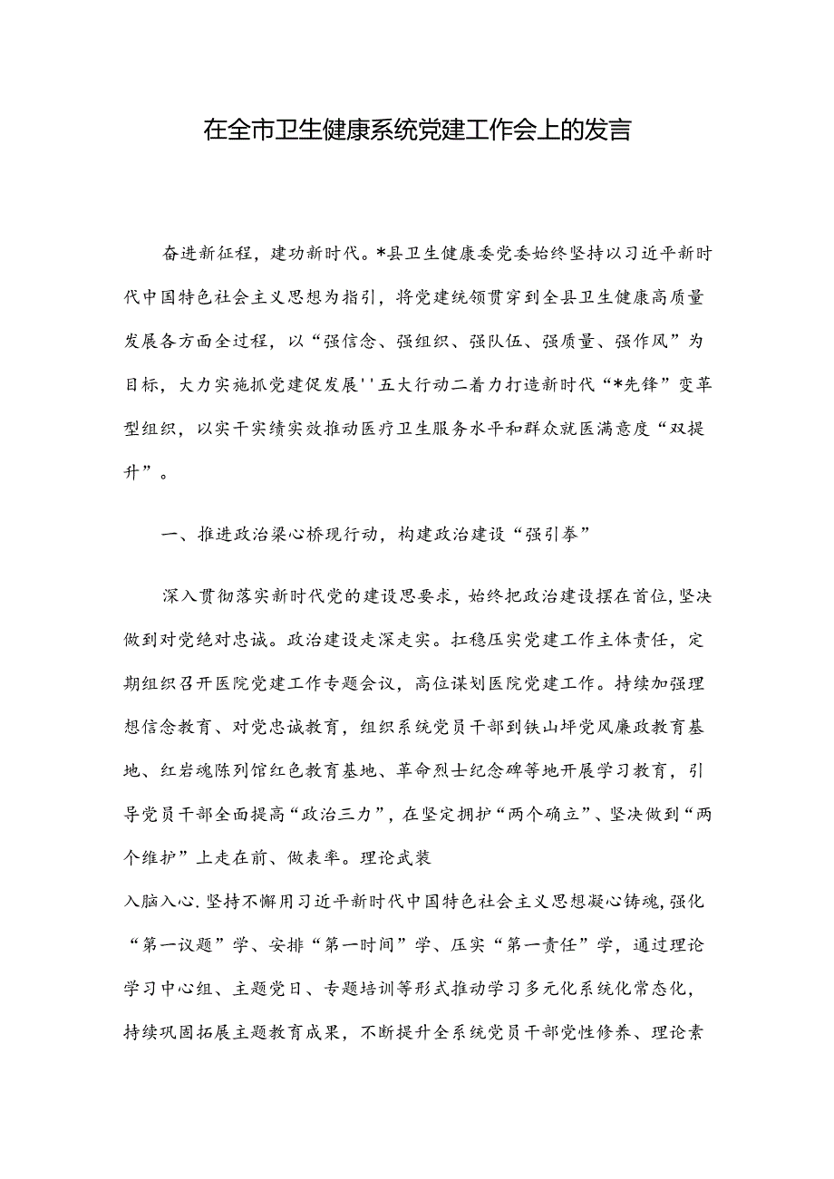 在全市卫生健康系统党建工作会上的发言.docx_第1页