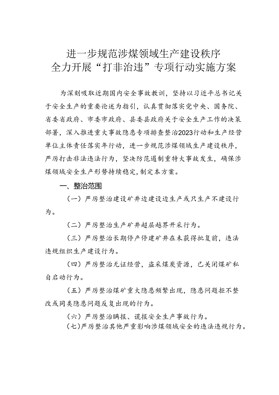 进一步规范涉煤领域生产建设秩序全力开展“打非治违”专项行动实施方案.docx_第1页