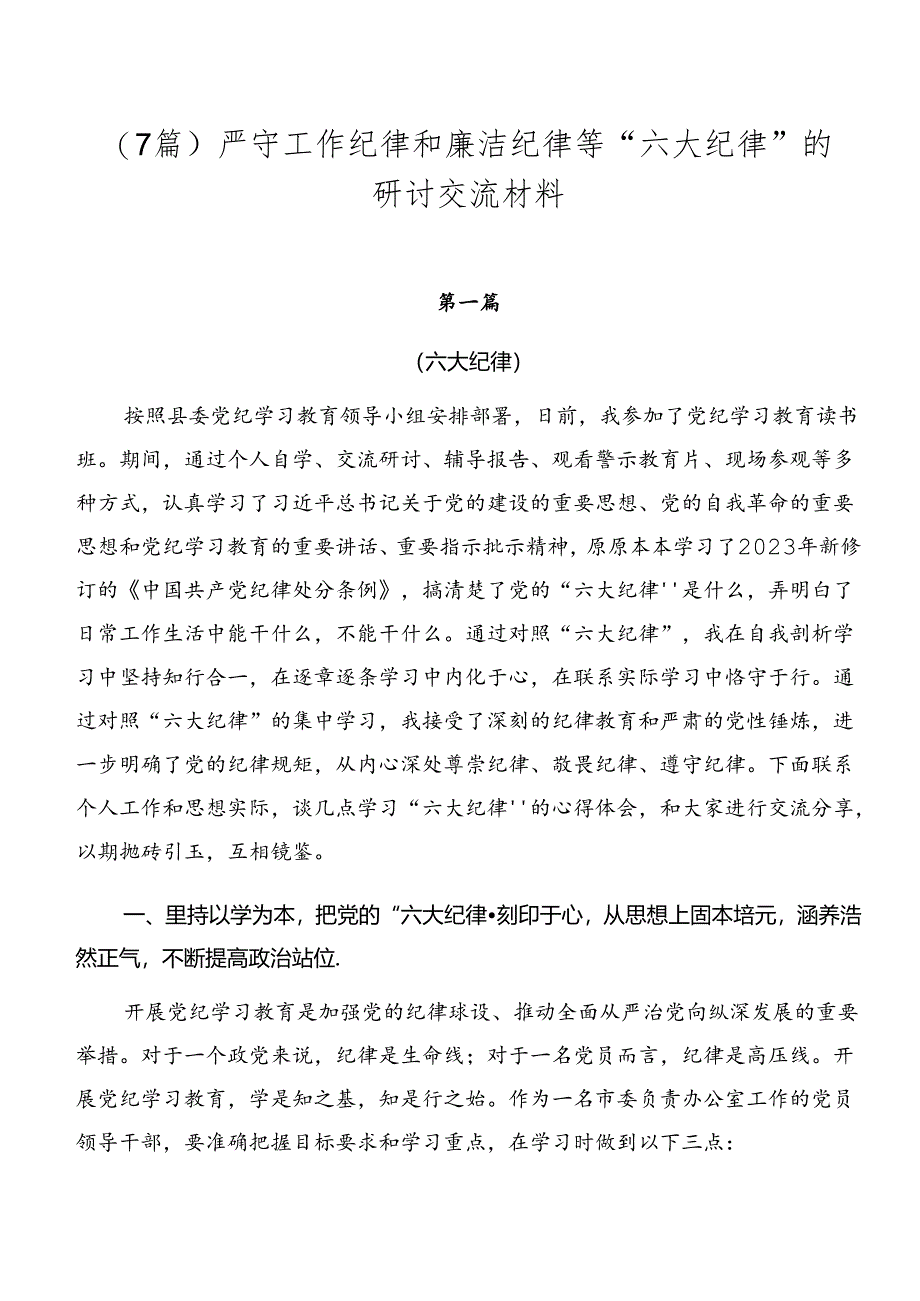 （7篇）严守工作纪律和廉洁纪律等“六大纪律”的研讨交流材料.docx_第1页