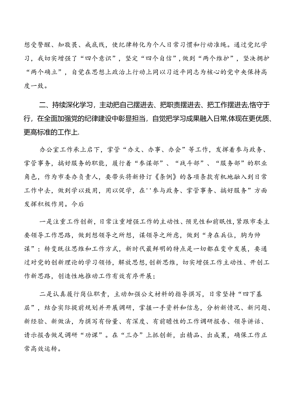 （7篇）严守工作纪律和廉洁纪律等“六大纪律”的研讨交流材料.docx_第3页