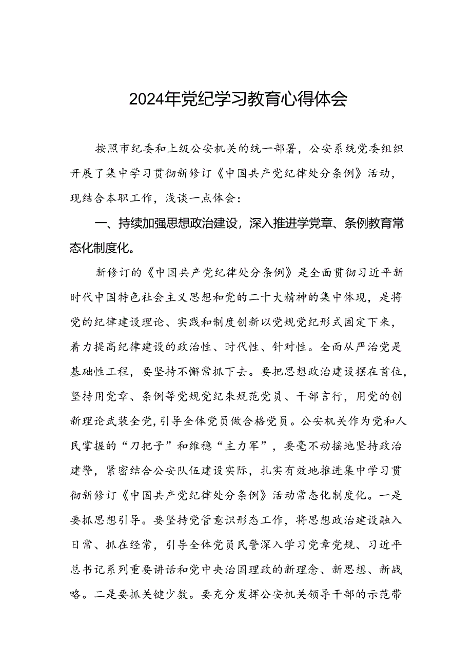 乡镇干部关于2024年党纪教育活动的心得感悟十五篇.docx_第1页