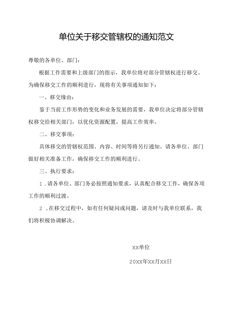 单位关于移交管辖权的通知范文.docx_第1页