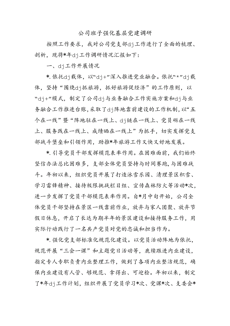 公司班子强化基层党建调研.docx_第1页