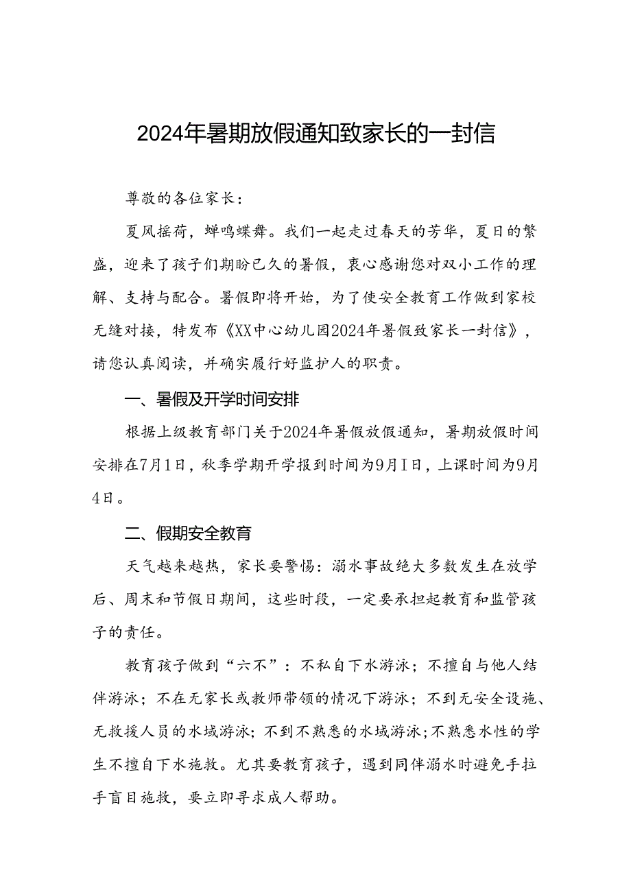 六篇幼儿园2024年暑假放假致全体师生及家长一封信.docx_第1页