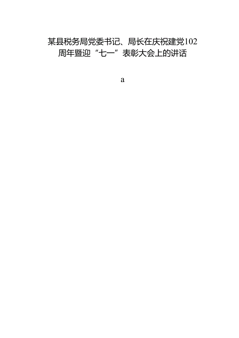 某县税务局党委书记、局长在庆祝建党102周年暨迎“七一”表彰大会上的讲话.docx_第1页