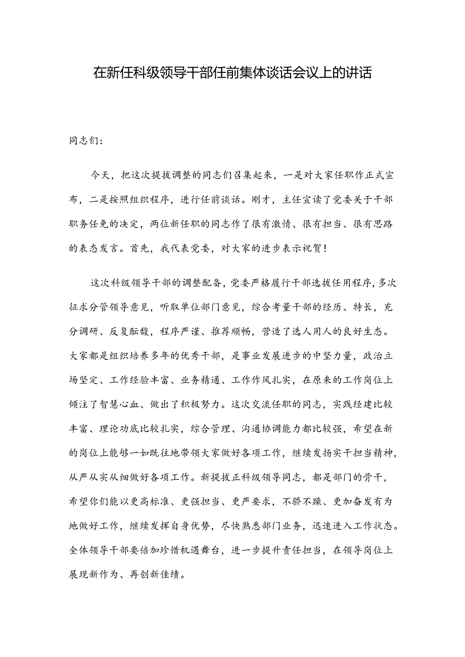 在新任科级领导干部任前集体谈话会议上的讲话.docx_第1页