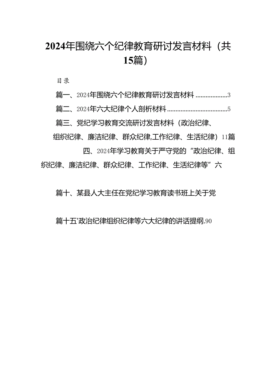 2024年围绕六个纪律教育研讨发言材料15篇（精选）.docx_第1页