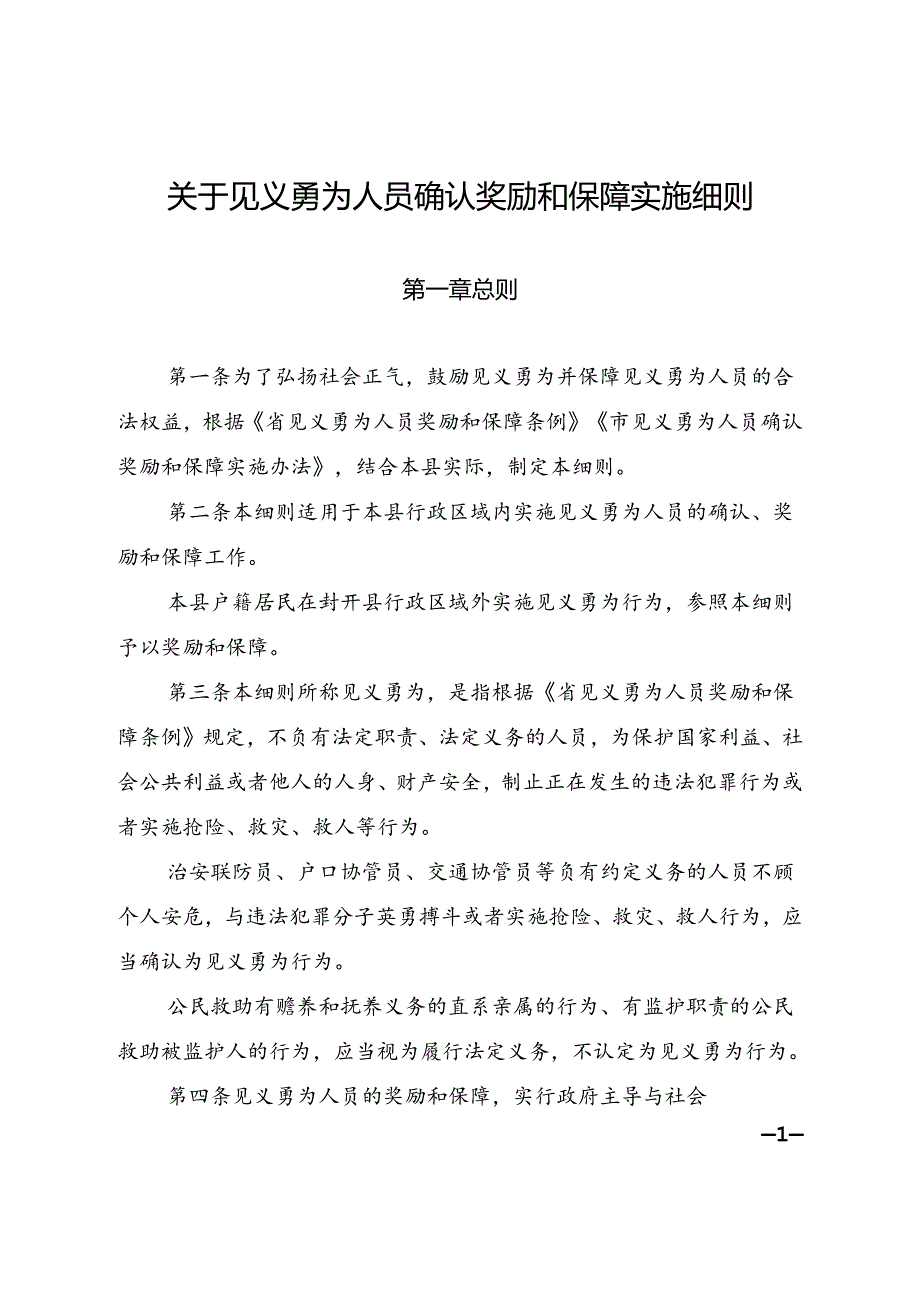 关于见义勇为人员确认奖励和保障实施细则.docx_第1页