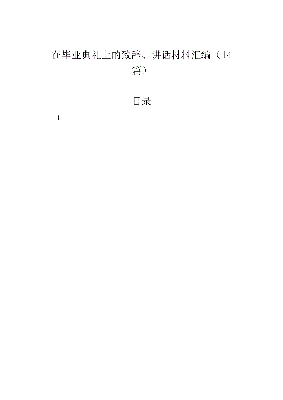 在毕业典礼上的致辞、讲话材料汇编（14篇）.docx_第1页