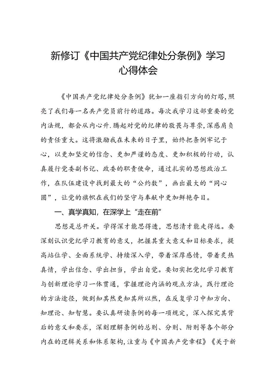 2024年新修订中国共产党纪律处分条例学习心得体会学习感悟精选合集七篇.docx_第1页