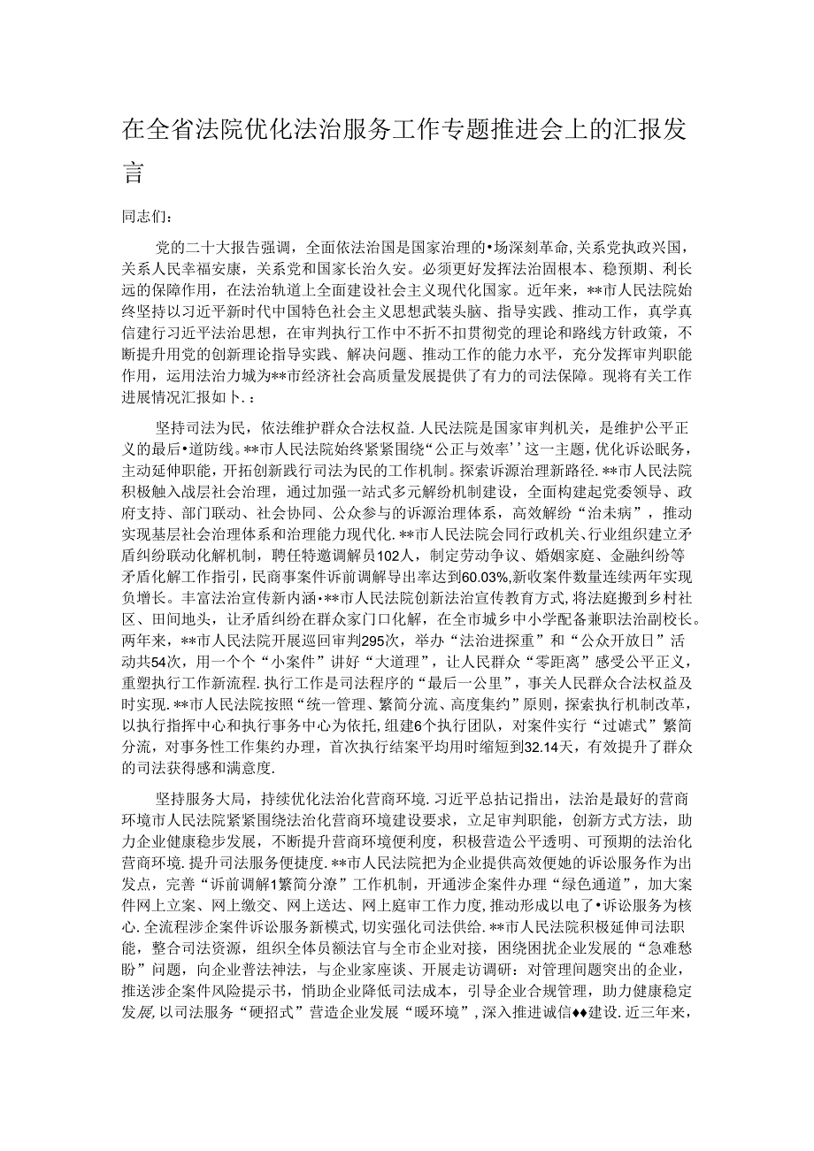 在全省法院优化法治服务工作专题推进会上的汇报发言.docx_第1页